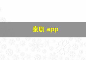 泰剧 app